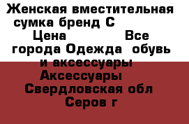 Женская вместительная сумка бренд Сoccinelle › Цена ­ 10 000 - Все города Одежда, обувь и аксессуары » Аксессуары   . Свердловская обл.,Серов г.